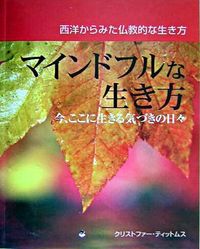 マインドフルな生き方