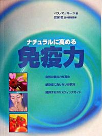 ナチュラルに高める免疫力