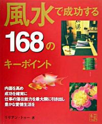 風水で成功する１６８のキーポイント