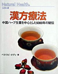 ナチュラルヘルスシリーズ　漢方療法