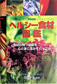 ヘルシー食材図鑑
