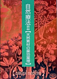 自然療法 普及版 2 天然素材の薬効薬理