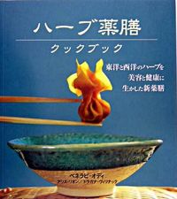 ハーブ薬膳クックブック
