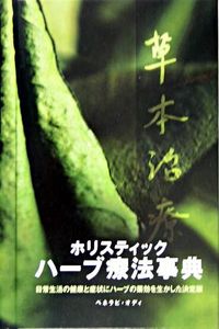 ホリスティックハーブ療法事典