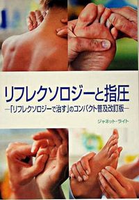 リフレクソロジーと指圧