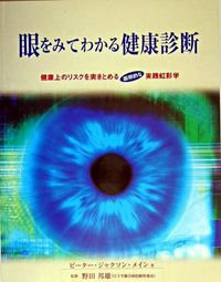 眼をみてわかる健康診断 : 健康上のリスクを突きとめる画期的な実践虹彩学