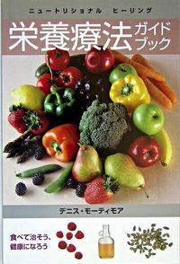栄養療法ガイドブック