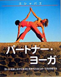 パートナーヨーガ