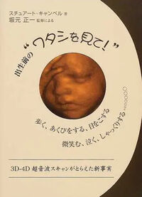 出生前の"ワタシを見て!" : 3D-4D超音波スキャンがとらえた新事実