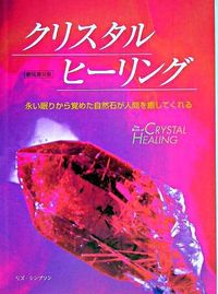 クリスタルヒーリング（新装普及版）