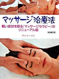 マッサージ治療法 : 新装普及版