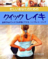 忙しいあなたのためのクイックレイキ