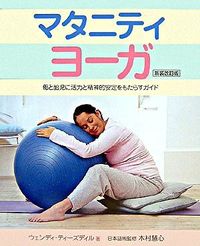 マタニティヨーガ（新装版）