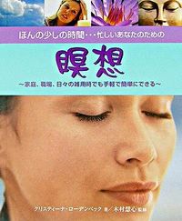 ほんの少しの時間・・・忙しいあなたのための瞑想