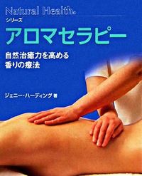 NHシリーズ　アロマセラピー