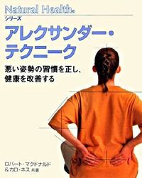 NHシリーズ　アレクサンダーテクニーク