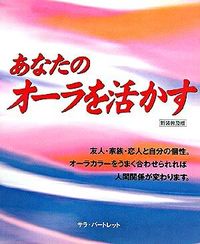 あなたのオーラを活かす