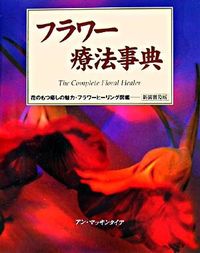 フラワー療法事典 新装普及版 花のもつ癒しの魅力・フラワーヒーリング図鑑 Gaia books