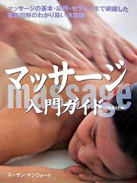 マッサージ入門ガイド（新装改訂版）