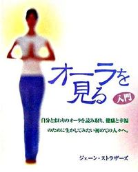 入門　オーラを見る