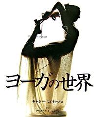 ヨーガの世界