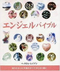 エンジェルバイブル