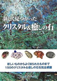新しく見つかったクリスタル＆癒しの石