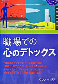 職場での心のデトックス