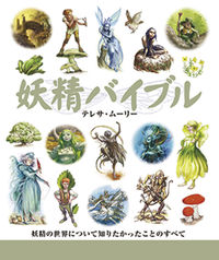 妖精バイブル 妖精の世界について知りたかったことのすべて Gaia books