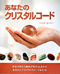 あなたのクリスタルコード