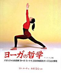 ヨーガの哲学　　ペーパーバック版