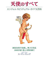 天使のすべて