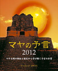 マヤの予言　2012