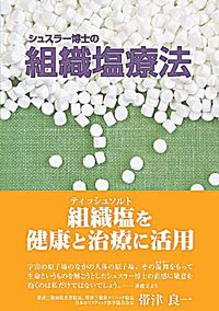 シュスラー博士の組織塩療法