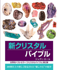 新クリスタルバイブル
