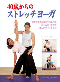 40歳からのストレッチヨーガ