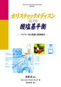 ホリスティックメディスンとしての酸塩基平衡