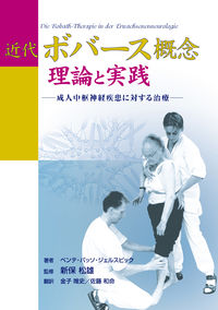 近代ボバース概念/理論と実践 成人中枢神経疾患に対する治療