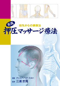 実践　押圧マッサージ療法