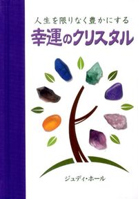 人生を限りなく豊かにする幸運のクリスタル
