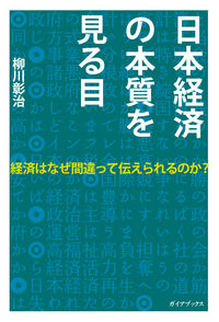 日本経済の本質を見る目