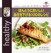 ポール・ゲイラーのほんとうにおいしい血圧を下げる100のレシピ