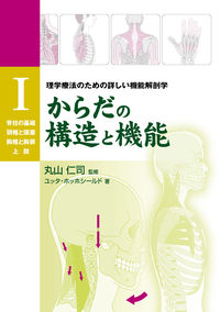 理学療法のための詳しい機能解剖学 脊柱の基礎・頸椎と頭蓋・胸椎と胸郭・上肢 からだの構造と機能 / ユッタ・ホッホシールド著 ; バンヘギ裕美子訳 ; 1