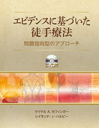 エビデンスに基づいた徒手療法 : 症状に焦点をしぼった問題指向型のアプローチ