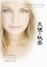 天使の秘密