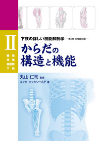 からだの構造と機能 2 腰椎・骨盤・股関節・下肢  下肢の詳しい機能解剖学 完全翻訳版