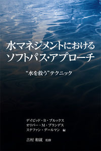 水マネジメントにおけるソフトパス・アプローチ