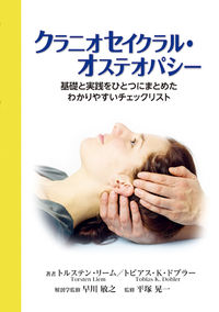 クラニオセイクラル・オステオパシー