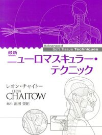 最新 ニューロマスキュラー・テクニック
