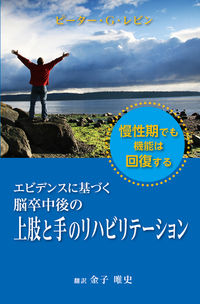 エビデンスに基づく脳卒中後の上肢と手のリハビリテーション 慢性期でも機能は回復する